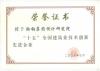 2006建設部十五建筑業技術創新先進企業證書